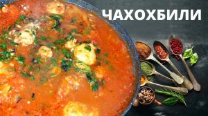 ЧАХОХБИЛИ по-грузински! ШЕДЕВР ГРУЗИНСКОЙ КУХНИ! Курица в соусе с овощами! РЕЦЕПТ вкусного ЧАХОХБИЛИ