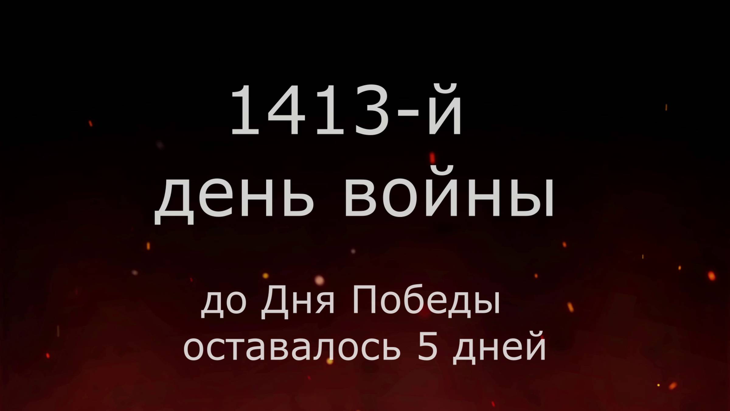 4 мая 1945 года - 5 дней до Победы