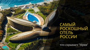 Самый роскошный отель России — что скрывает "Мрия" | Мрия Резорт