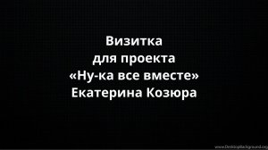 Визитка для проекта «Ну-ка все вместе»