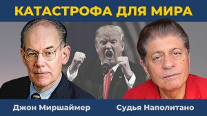 "Агент Кремля": Опешили даже сами американцы | Судья Наполитано и Джон Миршаймер