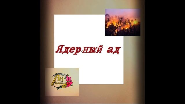 Ari MoonFlower "Ядерный ад" смотреть онлайн