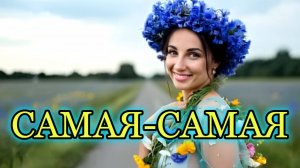 "САМАЯ-САМАЯ" - клип в память о МотоТане