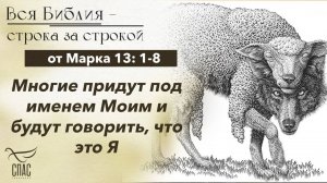 Евангелие от Марка 13: 1-8 / Вся Библия строка за строкой