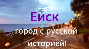 Ейск,История основания,Дорога,(озвучка автора)