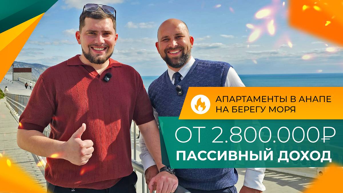 ЭЛИТНЫЙ комплекс на ПЕРВОЙ береговой линии. АПАРТАМЕНТЫ в Анапе ДЛЯ ОТДЫХА и сдачи в аренду!