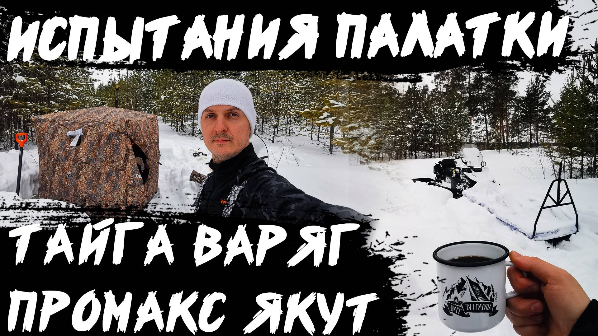 Весенняя вылазка в лес на снегоходах Тайга и Якут: тестируем зимнюю палатку КУБ и охотимся на лыжах!