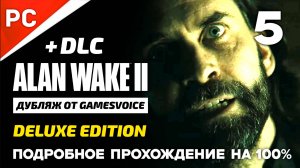 «Спираль» [ФИНАЛ] Подробное прохождение Alan Wake 2 на ПК (Дубляж GamesVoice) — Часть 5