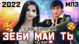 🥀Бехтарин Репхои 😍Ошики🥺Зеби Маи Ть 😥 Shahromi Abduhalim #top_taj_rap
