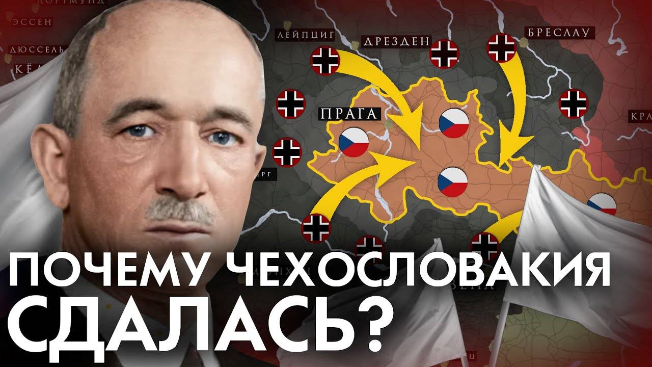Почему Чехословакия СДАЛАСЬ без боя？ 1938 Мюнхенский сговор ⧸ Судеты ⧸ Польша
