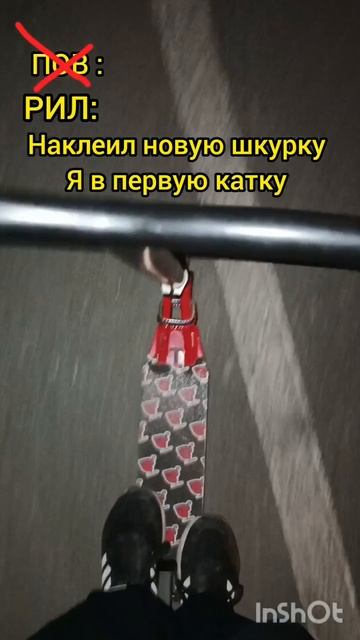 пов ❌ рил ✅ когда наклеил новую шкурку на трюковой самокат