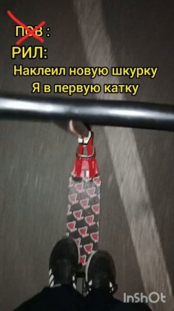 пов ❌ рил ✅ когда наклеил новую шкурку на трюковой самокат
