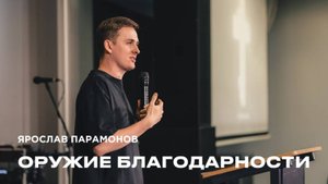 "Оружие благодарности" Ярослав Парамонов - 27 апреля 2025