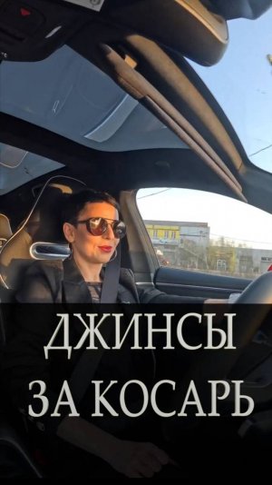 Джинсы за косарь.