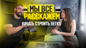 НАЧАТЬ СТРОИТЬ ЛЕГКО