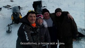 Снегоходная секта..