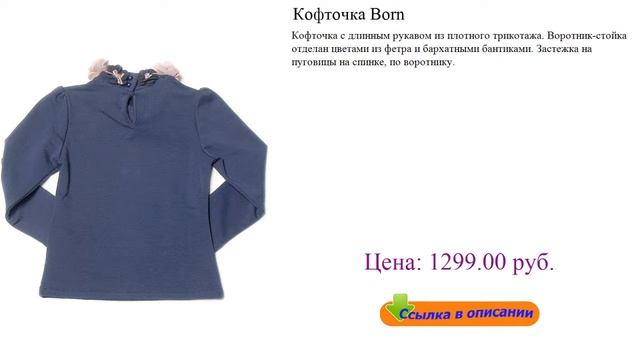 Кофточка Born футболка с длинным рукавом