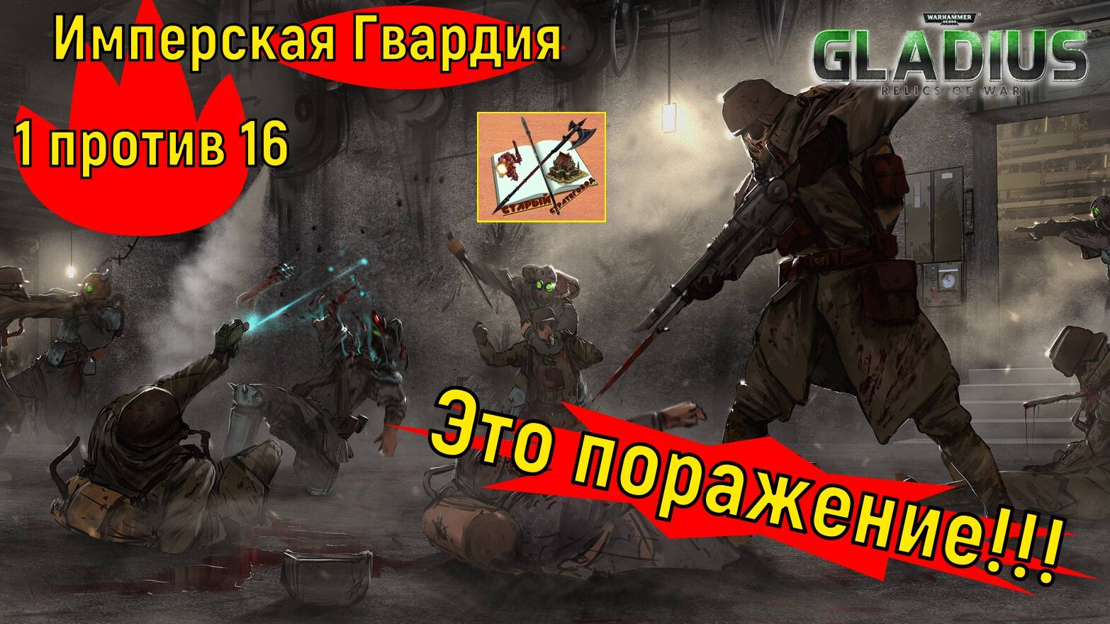 Warhammer 40000 Gladius Relics of war/1 против 16//Финал/Часть 3.17/Имперская гвардия/