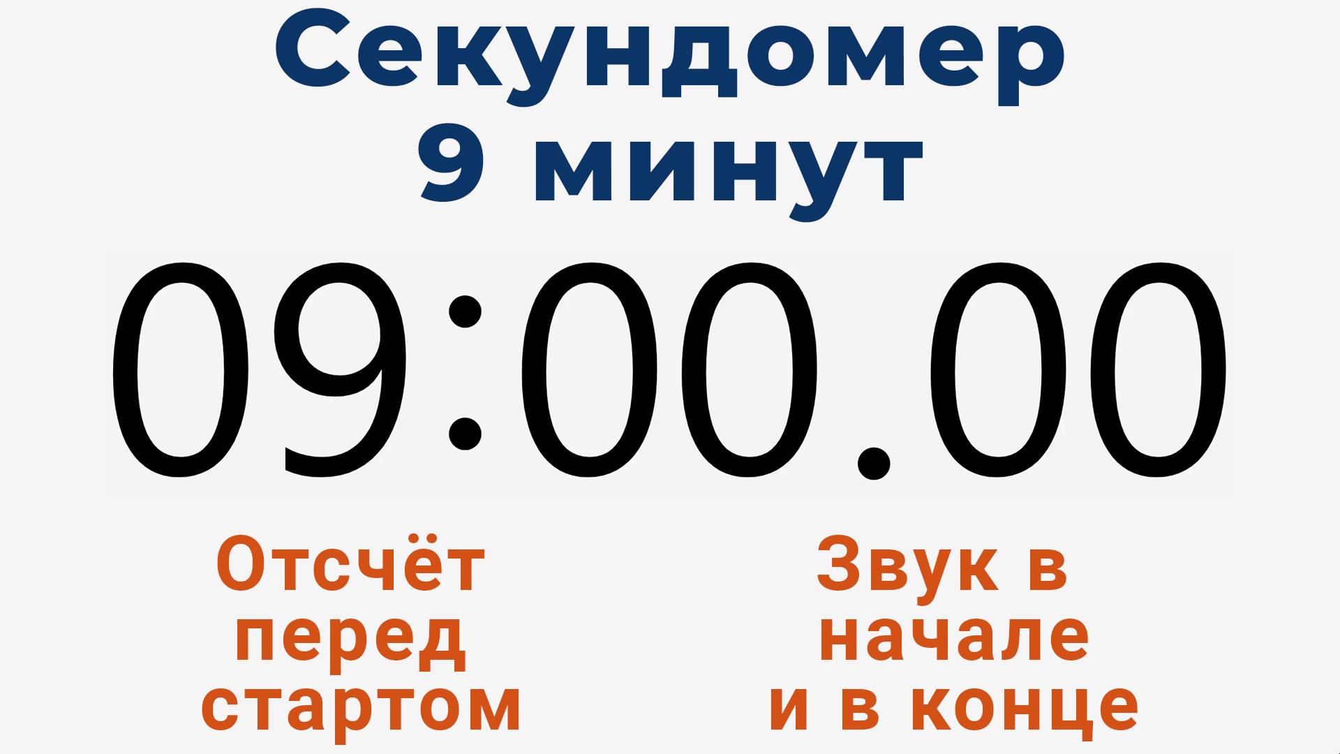 Секундомер 9 МИНУТ - со звуком и отложенным стартом смотреть онлайн