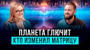 Это не та реальность! Планета глючит! Параллельные миры существуют!