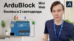 ArduBlock Mini - Кнопка и 2 светодиода