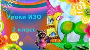 Рисуем дом для сказочного героя. Образ здания. Урок ИЗО. В постройках человек выражает отношение