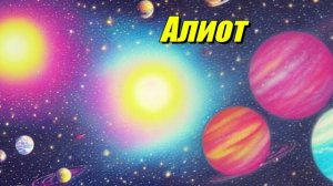 Алиот