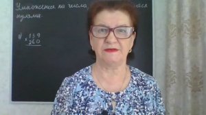 Умножение на числа, оканчивающиеся нулями. Умножение столбиком. Математика 4 класс.