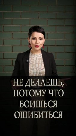Не делаешь потому что боишься ошибиться? Не бойся ошибаться - бойся стоять на месте!