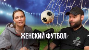 КАК ВЫРАСТИТЬ ЧЕМПИОНКУ? Женский футбольный тренер рассказывает про свою работу. #буднитренера