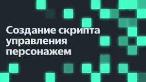 Создание скрипта управления персонажем