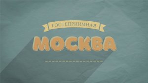 Виктор Гонсалес #МОСКВА_ГОСТЕПРИИМНАЯ Viktor Gonzales #MOSCÚ_HOSPITALARIO