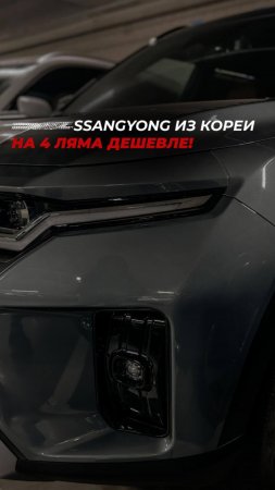 Что происходит с SsangYong? Снова в России, но на 4 ляма дороже?🤯 

#хочуавто #diauto #диавто #auto
