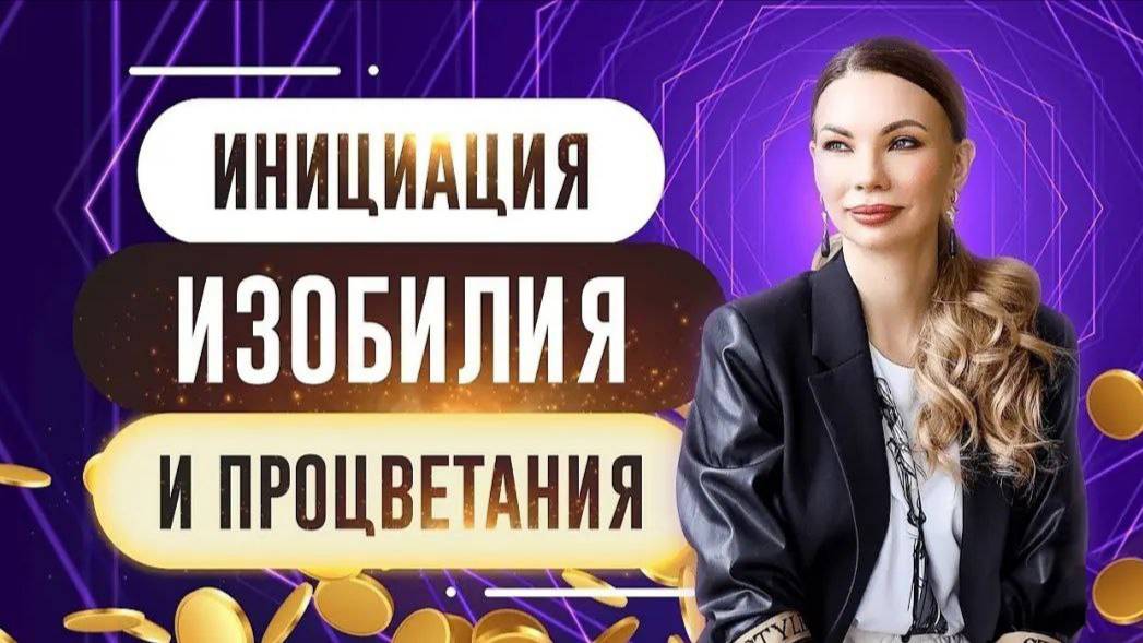 МОЩНАЯ ИНИЦИАЦИЯ, АКТИВИРУЮЩАЯ ЖИЗНЬ В ИЗОБИЛИИ. СИНХРОНИЗАЦИЯ С ЭНЕРГИЯМИ НОВОГО ВРЕМЕНИ.
