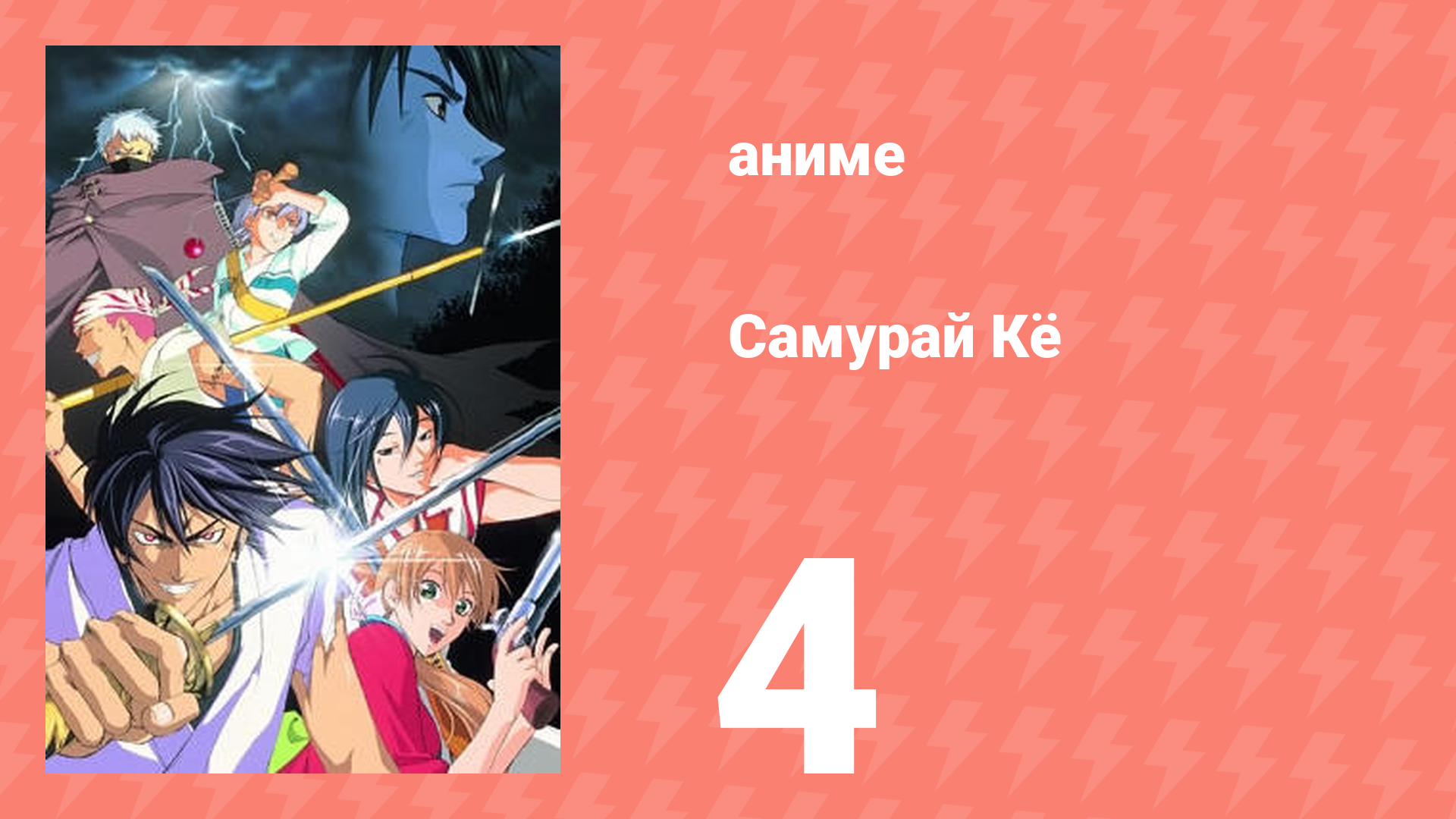 Самурай Кё 4 серия (аниме-сериал, 2002)