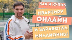 Как я купил квартиру онлайн без стартого капитала и сколько заработал #недвижимость #инвестиции