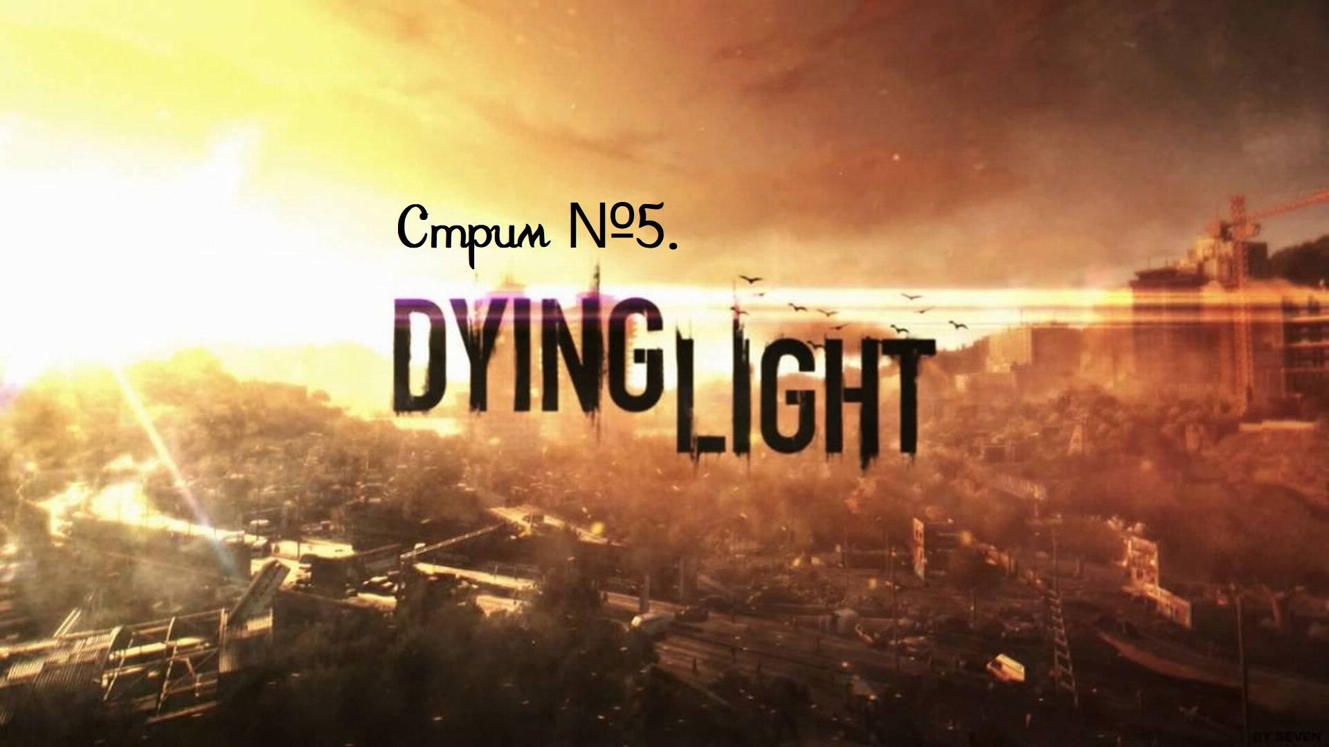 Dying Light. Проходим первый раз, играем без гайдов. Познаём с нуля, изучаем и убиваемся! Стрим №5.