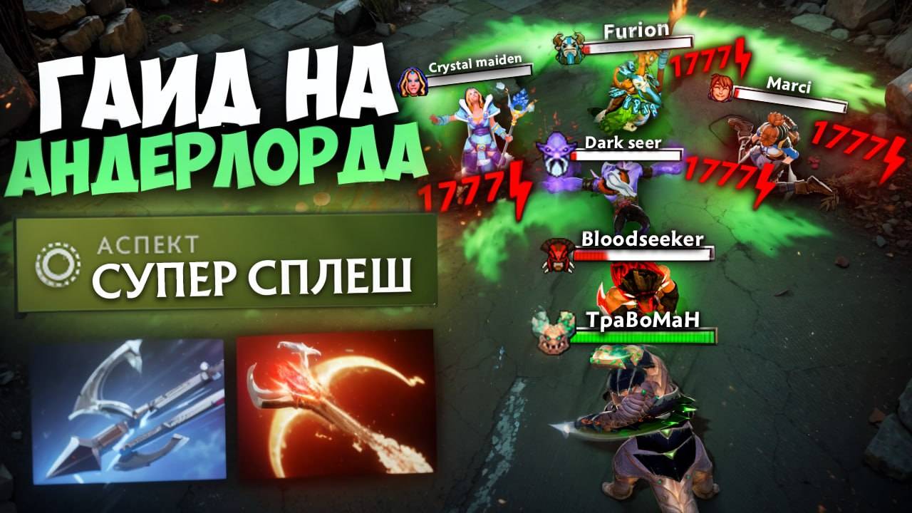 АНДЕРЛОРД через ВСТРОЕННЫЙ СПЛЕШ 🔥 Гайд Андерлорд Дота 2