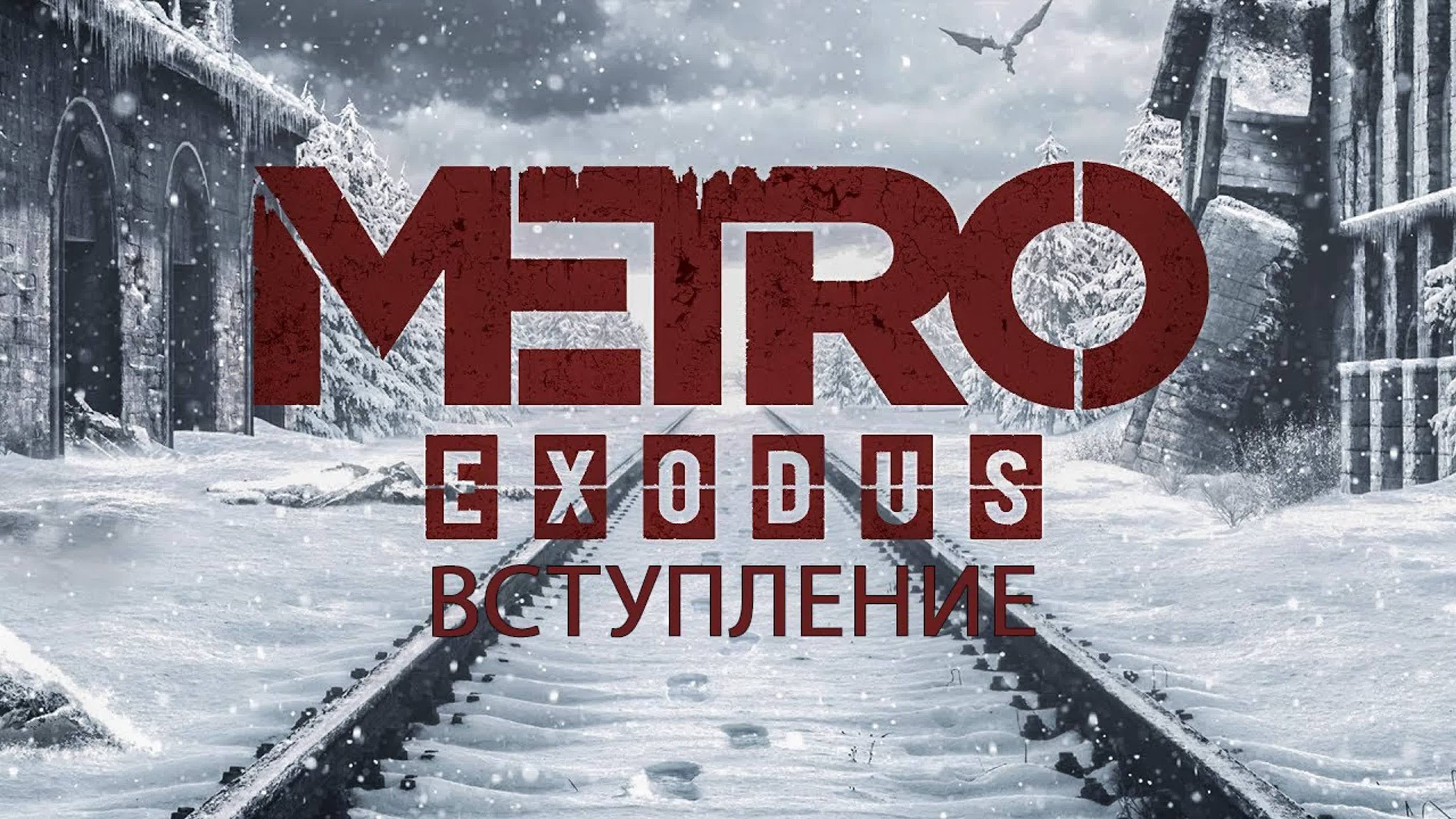 Вступление. Metro: Exodus смотреть онлайн