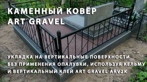 Каменный ковёр на бетонных основаниях захоронений. Нанесение на вертикаль без опалубки.