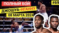 ДЖОШУА - НГАННУ_ Полный бой. Битва чемпионов в тяжелом весе, профессиональный бокс