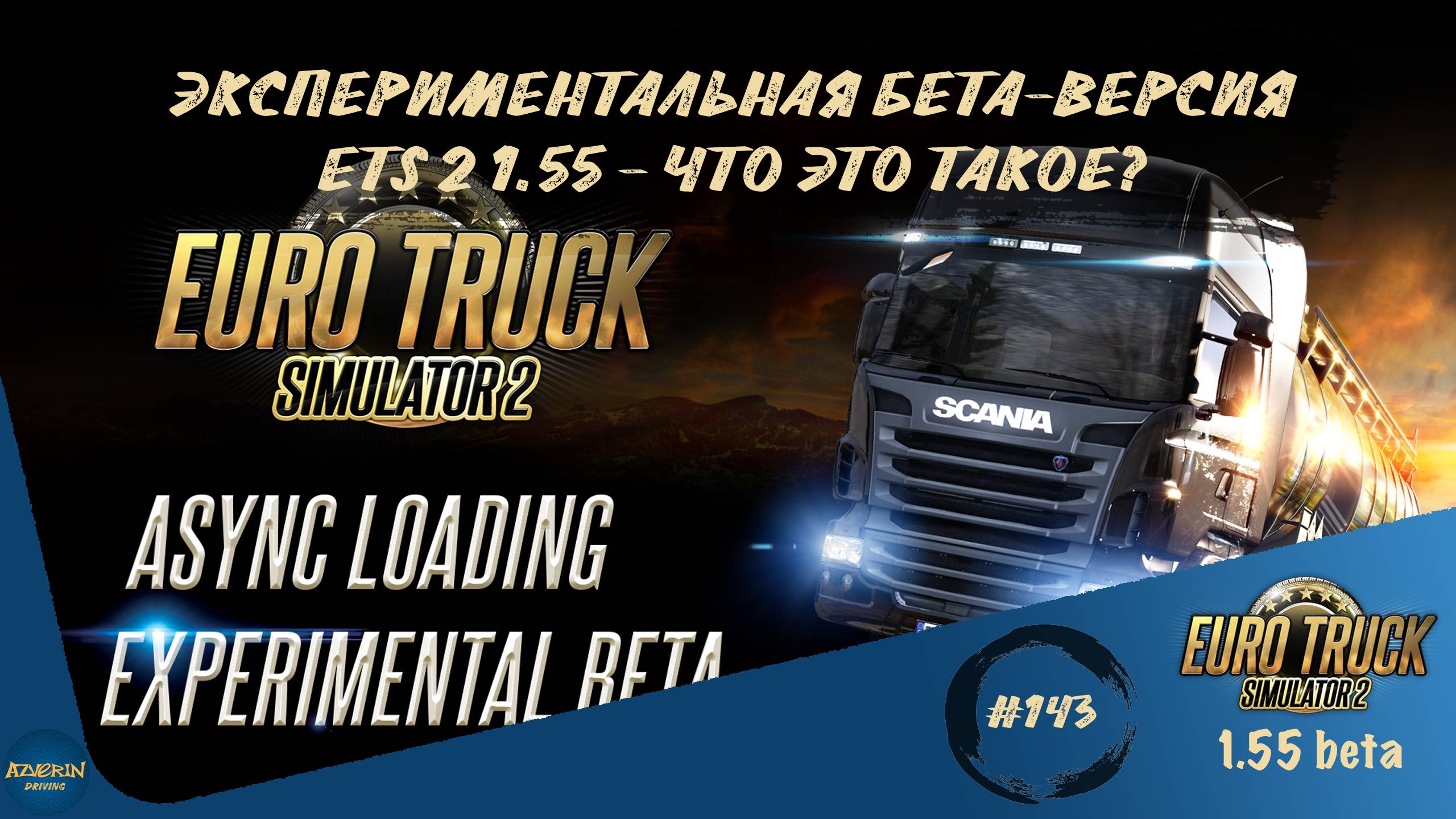 [#143] ЭКСПЕРИМЕНТАЛЬНАЯ БЕТА-ВЕРСИЯ ETS 2 1.55 - ЧТО ЭТО ТАКОЕ? | ETS 2 1.55.0.14s | Moza R5 + TSW