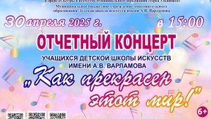 Отчетный концерт учащихся Детской школы искусств им. А.В. Варламова «Как прекрасен этот мир».