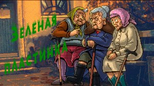 ЗЕЛЕНАЯ ПЛАСТИНКА НОВЕЛЛА