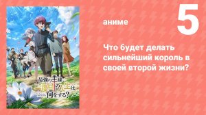 Что будет делать сильнейший король в своей второй жизни? 5 серия (аниме-сериал, 2025)