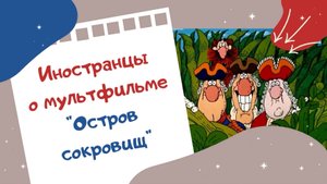 Иностранцы о мультфильме "Остров сокровищ"