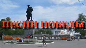 Песни Победы