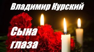 Zа ПОГИБШИХ СЫНОВ РОССИИ! ВЛАДИМИР КУРСКИЙ - "СЫНА ГЛАЗА". ПРЕЗЕНТАЦИЯ АЛЬБОМА "ГЕРОИ РОССИИ".