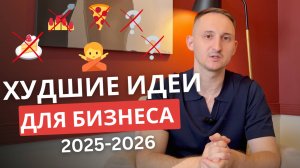 ХУДШИЕ 5 бизнесов, КОТОРЫЕ лучше НЕ ОТКРЫВАТЬ / На них НЕ ЗАРАБОТАТЬ в 2025-2026 году!