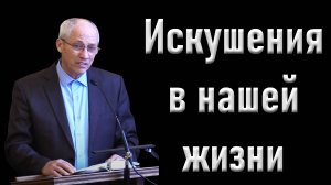 Искушения в нашей жизни